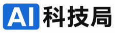 AI科技局